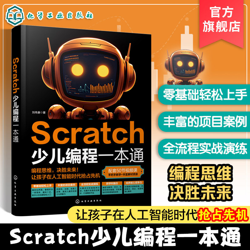 Scratch少儿编程一本通 Scratch起源 重要性及学习方法 Scratch编程基础 Scratch知识综合运用 整理作品设计思路 18个作品案例参考