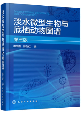 淡水微型生物与底栖动物图谱 第三版 周凤霞 细菌放线菌真菌蓝细菌藻类原生动物门轮虫节肢动物微型生物和120余种底栖动物介绍书