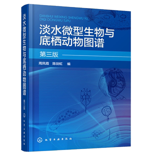 淡水微型生物与底栖动物图谱 第三版 周凤霞 细菌放线菌真菌蓝细菌藻类原生动物门轮虫节肢动物微型生物和120余种底栖动物介绍书