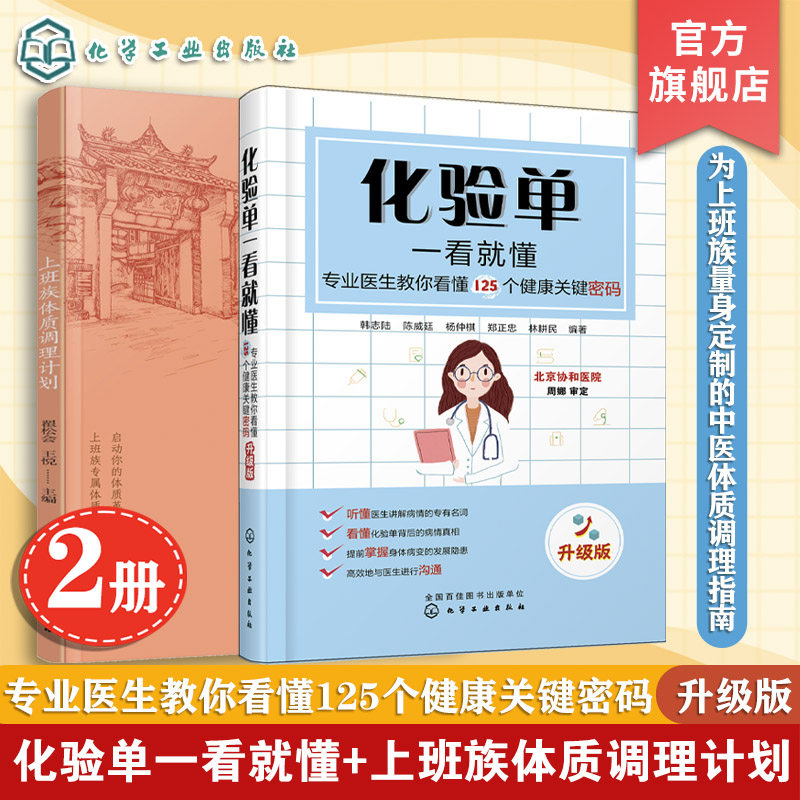 2册 化验单一看就懂 上班族体质调理计划 专业医生教你看懂125个健康关键密码 升级版 化验单解读书籍 医学检验报告化验单参考手册
