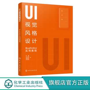 UI视觉风格设计 Illustrator实例教程 张崟 Illustrator软件主要工具使用方法及技巧 UI视觉风格设计 高等院校产品设计等专业教材