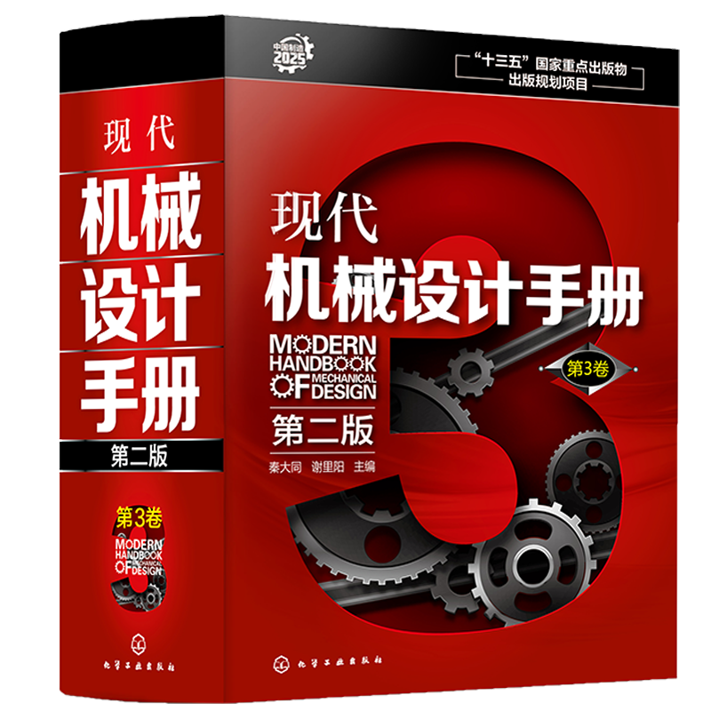 现代机械设计手册 第二版  第3卷  精 机械设计基础资料 零件结构设计机械制图和几何精度设计机械工程材料连接件与紧固件查询手册