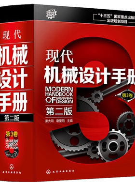 现代机械设计手册 第二版  第3卷  精 机械设计基础资料 零件结构设计机械制图和几何精度设计机械工程材料连接件与紧固件查询手册