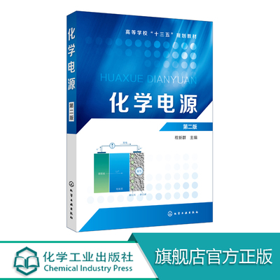 化学电源程 新群 第二版  详细介绍电化学理论基础化学电源概论镍镉电池性能测试技术 理论联系实际 工程技术人员参考用书