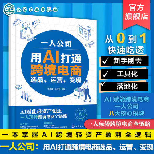 一人公司 用AI打通跨境电商选品运营变现 常崇娟赵永秀 零团队零经验单人爆单实战指南 AI赋能轻资产创业 一人玩转跨境电商全链路