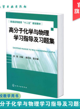 高分子化学与物理学习指导及习题集 俞强 高分子化学与物理基础重要内容知识点习题解答学习辅导书 高分子化学物理考研复习用书