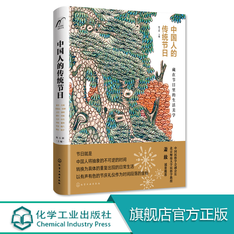 化工直发】中国人的传统节日 陈玉新 传统节日知识书籍十六个传统节日源流演变传统习俗故事传说历史典故诗词文化 民俗传统文化怎么看?