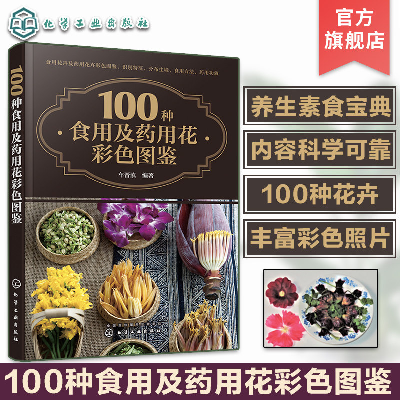 100种食用及药用花彩色图鉴 养生保健食用素食花卉图鉴 养生素食宝典花卉菜肴 食物药用花卉识别方法药用功效 植物识别鉴定技巧怎么看?