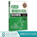 载机司机操作技能培训教材 载机维修教程书籍 载机司机培训教程 正版 载机电路系统 新装 装 双色图解挖掘机操作工一本通装 现货