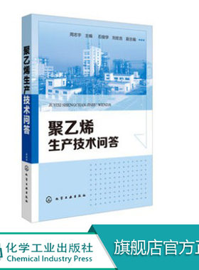 聚乙烯生产技术问答 聚乙烯装置操作工 周志宇 主编 化学化工聚乙烯 涂料 聚乙烯树脂 聚乙烯制作 薄膜生产技术 塑料生产技术