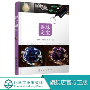 珠宝鉴定 大学及职业高校或培训班宝石宝石鉴定课程教材 常规宝石鉴定仪器功用介绍 实用性 宝石鉴定手册 宝石鉴定要点 正版