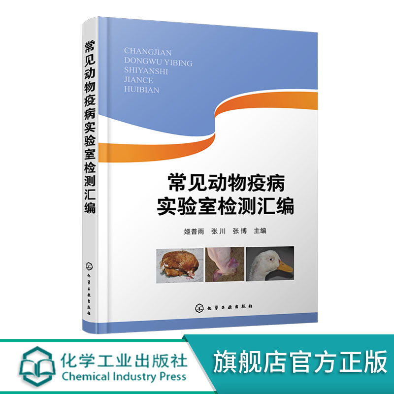 常见动物疫病实验室检测汇编 动物疫病实验室检测指导书 动物养殖中病毒病实验室检测方法 动物防疫实验室生物安全管理应用书籍