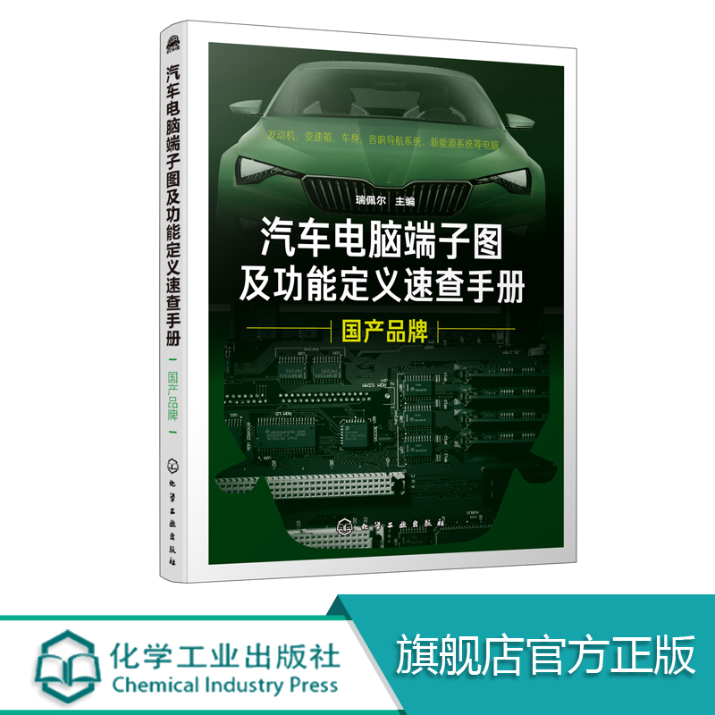 汽车电脑端子图及功能定义速查手册. 国产品牌 汽车维修书籍 汽车机电电脑版维修音响改装新能源汽车维修汽车电脑维修技能培训教材