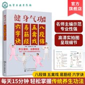 强身健体保健养生 健身气功图解 健身功法动作流程口诀分步详解 中华健身术养生术 健身气功习练经验书 八段锦五禽戏易筋经六字诀