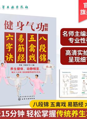 健身气功图解 八段锦五禽戏易筋经六字诀 中华健身术养生术 健身功法动作流程口诀分步详解  强身健体保健养生 健身气功习练经验书