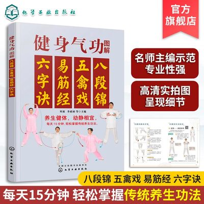 健身气功图解 八段锦五禽戏易筋经六字诀 中华健身术养生术 健身功法动作流程口诀分步详解  强身健体保健养生 健身气功习练经验书