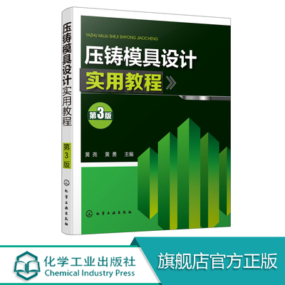 压铸模具设计实用教程 第3版 压铸模具设计书籍 压铸工艺参数设计压铸原理压铸合金及其熔炼压铸件与压铸模设计压铸工艺及缺陷分析