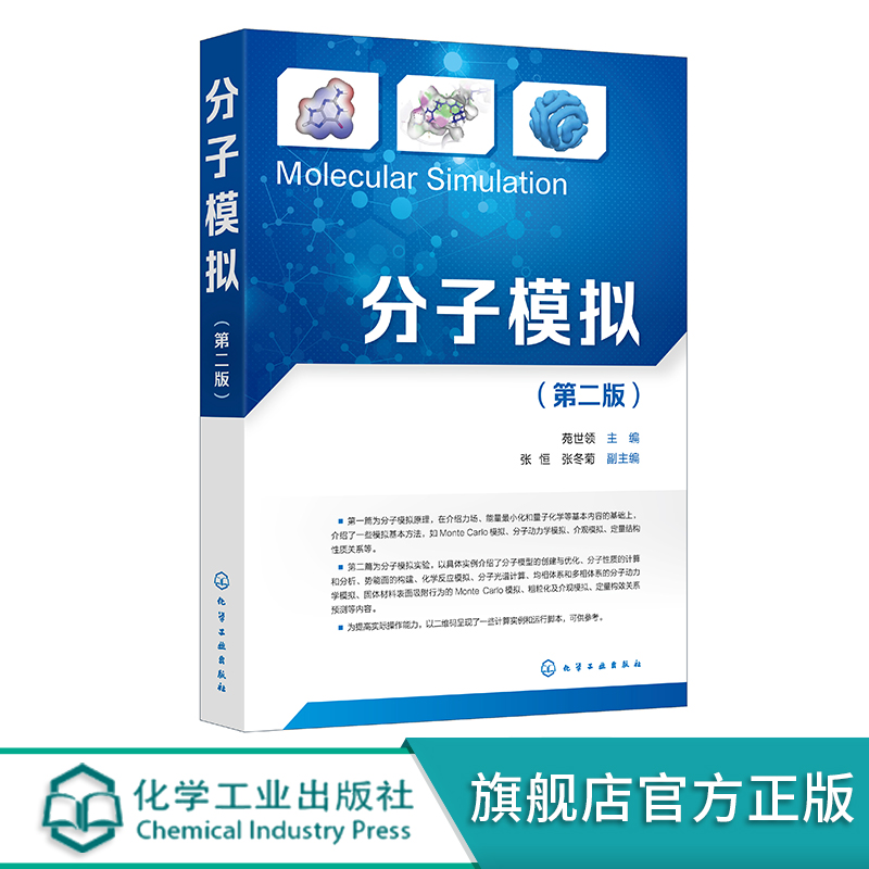 分子模拟正版高校教材