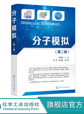 分子模拟正版高校教材