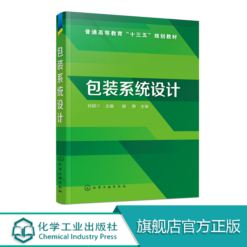 包装系统设计 肖颖喆 包装系统设计需求分析资源配置分析方法设计方法包装系统设计应用案例分析包装工程检测管理评估任务教材书怎么看?