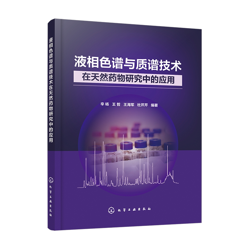 液相色谱与质谱技术在天然药物研究中的应用 辛杨 王哲 王海军 杜芹芹 定性定量质谱中药炮制中药提取物制备方法研究书籍