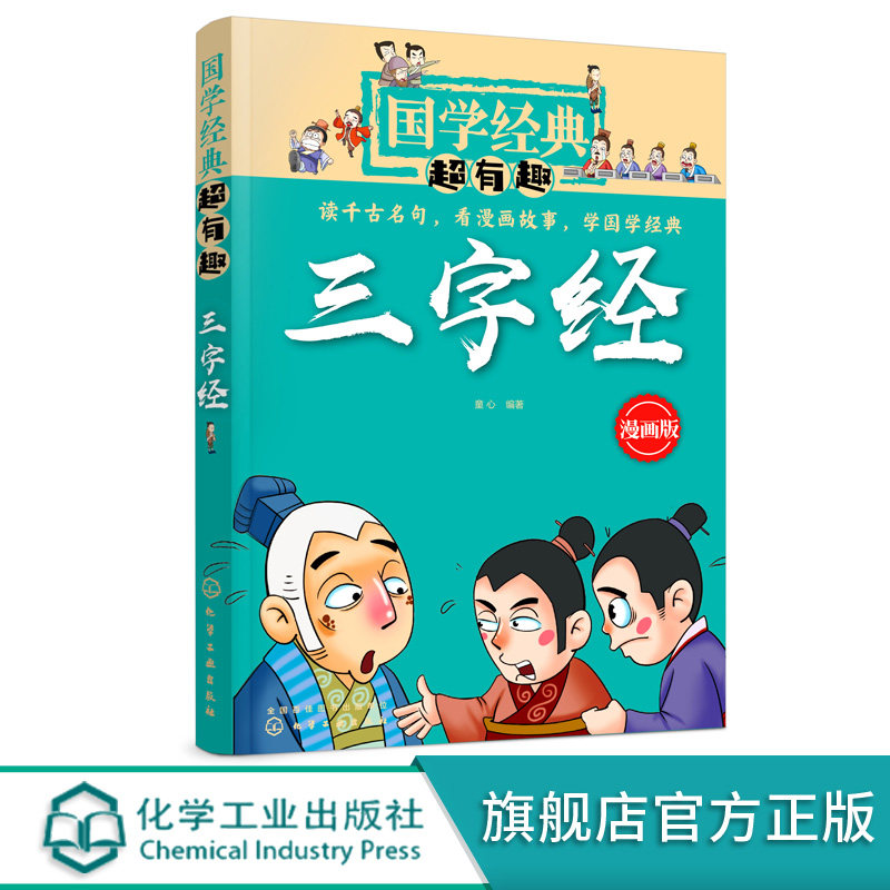 国学经典超有趣 三字经 古文经典名著解读 趣味漫画释义 小学生早教儿童书课外书带拼音课外阅读 儿童读物 中国传统文化书籍