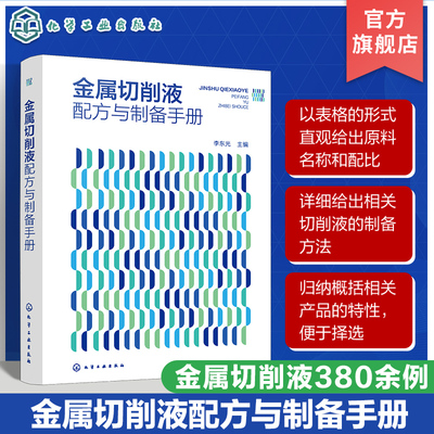 金属切削液配方与制备手册 金属切削液380余例 油基金属切削液 水基金属切削液 金属切削液研发生产人员 精细化工等专业人员参考书