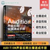 音频后期特效制作人员参考指南 赠配套视频教程 配音教程Audition声音后期主播速成手册 电影解说声优变现播音主持剪辑影视有声书