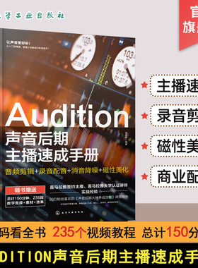 配音教程Audition声音后期主播速成手册 电影解说声优变现播音主持剪辑影视有声书 赠配套视频教程 音频后期特效制作人员参考指南