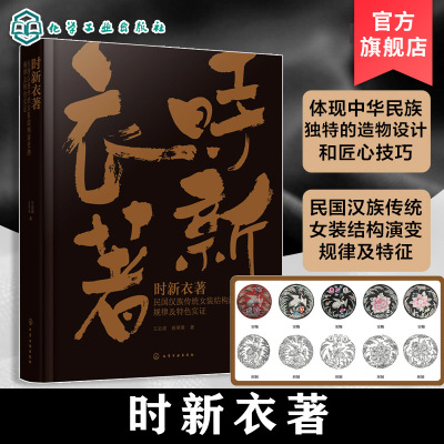 时新衣著 民国汉族传统女装结构演变的规律及特色实证 中国特色服装结构设计范式构建 结构改良与优化设计 服装设计相关专业参考书