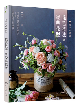 正版 花店必修课花艺技法与经典花型 花卉用语花与节日花卉图鉴 零基础开花店自学书籍 花艺设计与制作技法技巧花艺师花店经营书籍