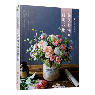 正版 花店必修课花艺技法与经典花型 花卉用语花与节日花卉图鉴 零基础开花店自学书籍 花艺设计与制作技法技巧花艺师花店经营书籍