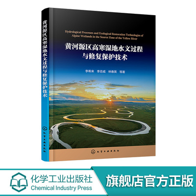 黄河源区高寒湿地水文过程与修复保护技术 高寒湿地植被与土壤变化特征 湿地生态系统内在规律 高寒草甸湿地退化过程与机制参考书
