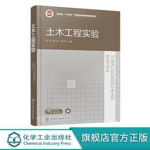 土木工程实验 张伟 试验荷载与加载方法 结构试验量测技术 土木工程结构试验设计 误差分析与数据处理 高等学校土木类专业应用教材