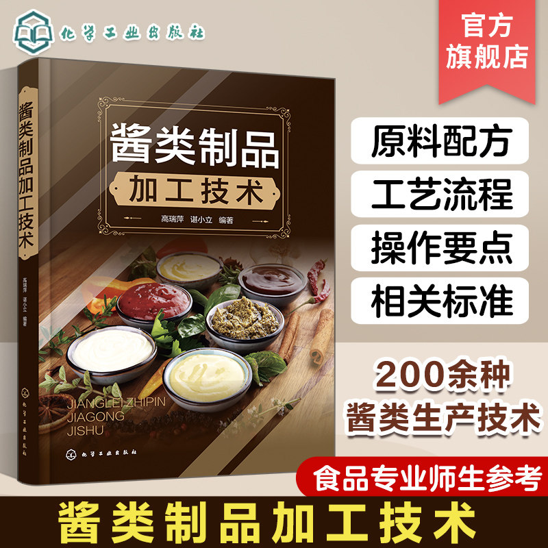 酱类制品加工技术 高瑞萍 黄豆酱蚕豆酱 蔬果酱花茶酱 肉酱菌菇酱 藻类酱坚果酱配方 食品专业师生参考 餐馆和家庭制作时参考