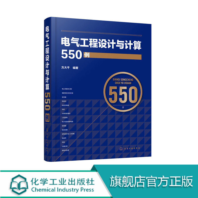 电气工程设计与计算550例 电气工程施工设计运行维护使用技术书籍 变频器软启动器继电保护及二次回路接地防雷工程电工学基础知识