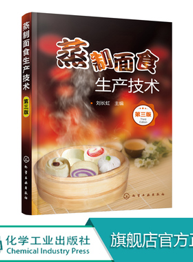 蒸制面食生产技术 第三版 面点制作大全书籍 发酵蒸制面食生产工艺 蒸制面食花卷包子锅贴馒头蒸糕烹饪图书籍大专院校学生的参考书