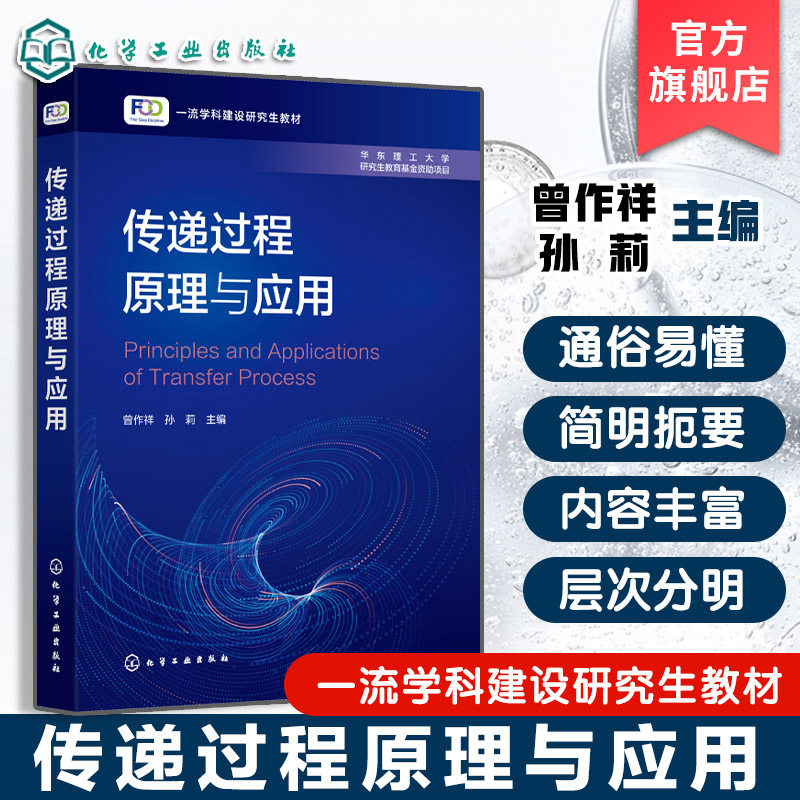 传递过程原理与应用 曾作祥 动量热量质量传递机理规律科学 基本物理现象数学模型处理问题基本方法 化学工程技术专业研究生教材