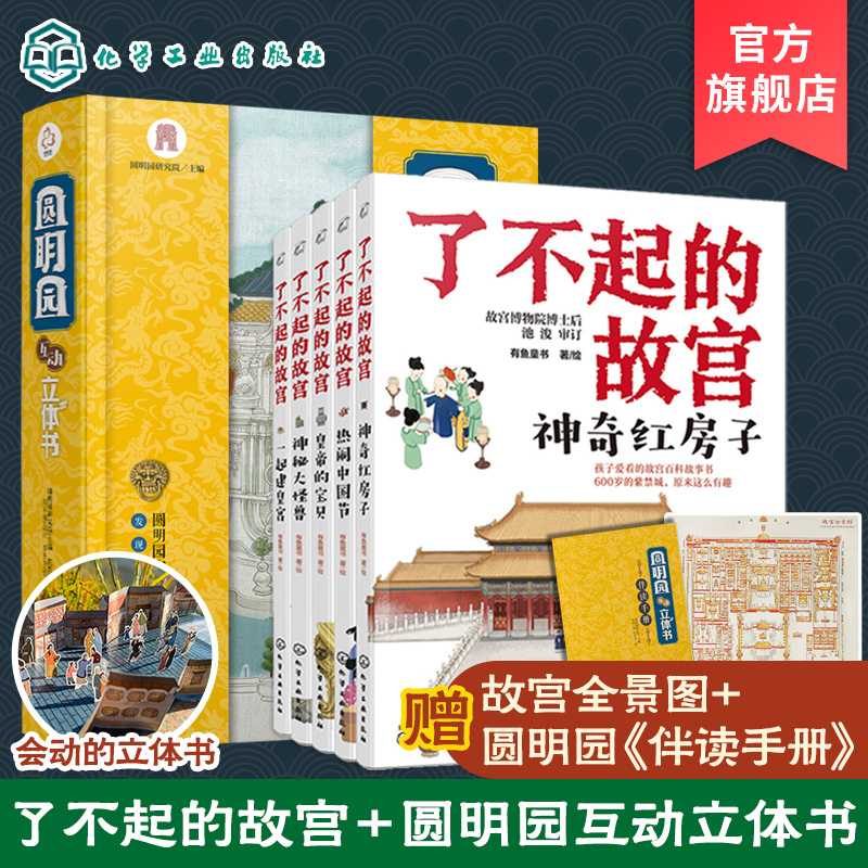 圆明园互动立体书+了不起的故宫全套5册 6-12岁儿童小学生中国传统文化古建筑历史名胜古迹北京h家园林故事科普百科立体翻翻书籍