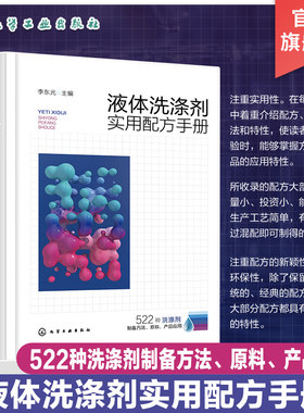 液体洗涤剂实用配方手册 522种洗涤剂制备方法 原料 产品应用 厨房洗涤剂 餐具洗涤剂 果蔬洗涤剂 洗涤剂科研生产销售人员参考书