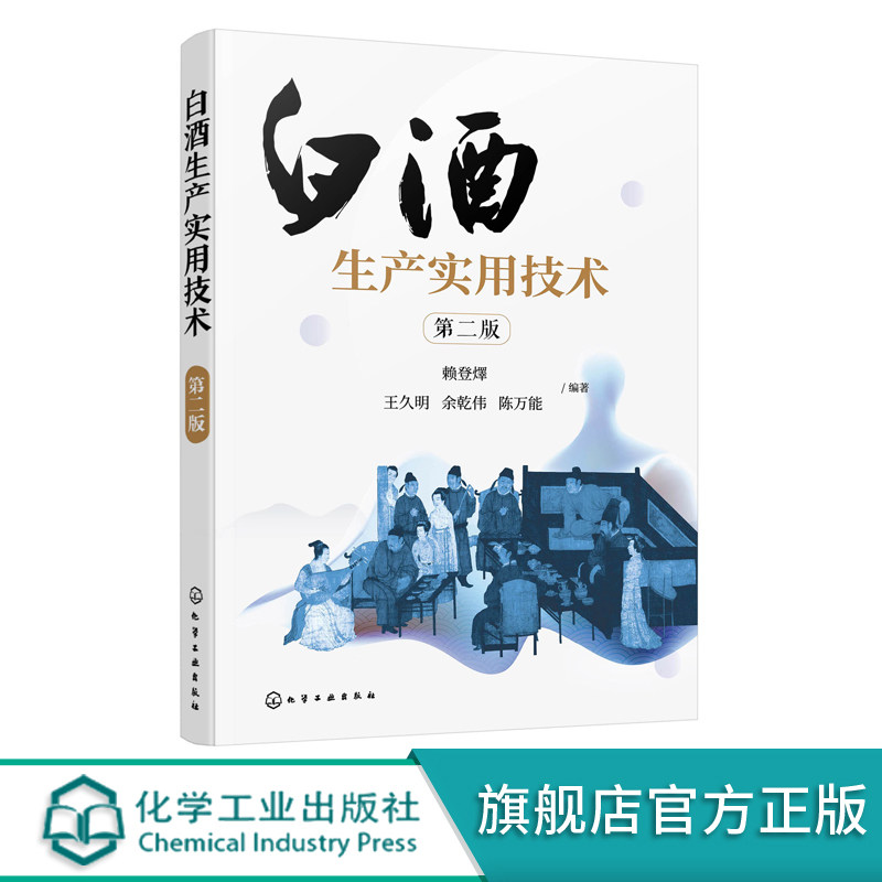 白酒生产实用技术 第二版 浓香型白酒酿造 白酒生产技术白酒勾兑技术 白酒生产工艺窖泥技术 白酒企业人员大中专院校参考学习书怎么看?
