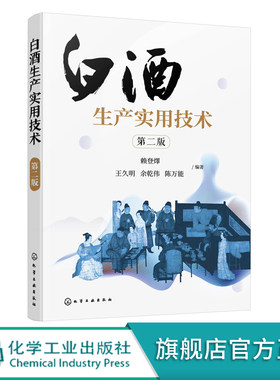 白酒生产实用技术 第二版 浓香型白酒酿造 白酒生产技术白酒勾兑技术 白酒生产工艺窖泥技术 白酒企业人员大中专院校参考学习书