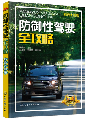 正版 防御性驾驶全攻略 汽车驾驶培训学校教学驾考培训参考用书 汽车安全驾驶技巧书籍 交通事故预防 防御性汽车安全驾驶技术指南