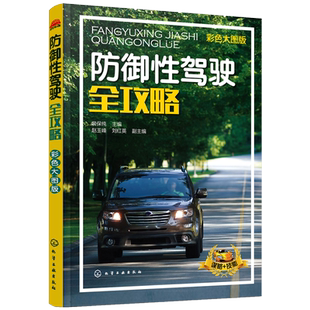 正版 防御性驾驶全攻略 汽车驾驶培训学校教学驾考培训参考用书 汽车安全驾驶技巧书籍 交通事故预防 防御性汽车安全驾驶技术指南