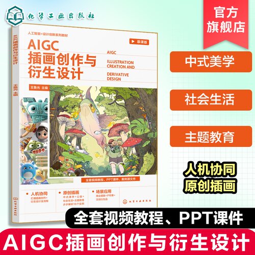 AIGC 插画创作与衍生设计 王鲁光 AI 工具 中式美学 公益主题 PSD 源文件 MOOC 视觉传达设计 数字媒体艺术 艺术设计专业 本科教材