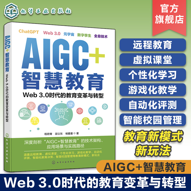 AIGC+智慧教育 Web 3.0时代的教育变革与转型 一书读懂Web 3.0时代的未来教育新图景 远程教育个性化学习VR教学 教学新型教育模式