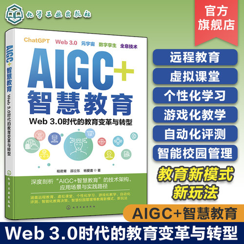 AIGC+智慧教育 Web 3.0时代的教育变革与转型 一书读懂Web 3.0时代的未来教育新图景 远程教育个性化学习VR教学 教学新型教育模式