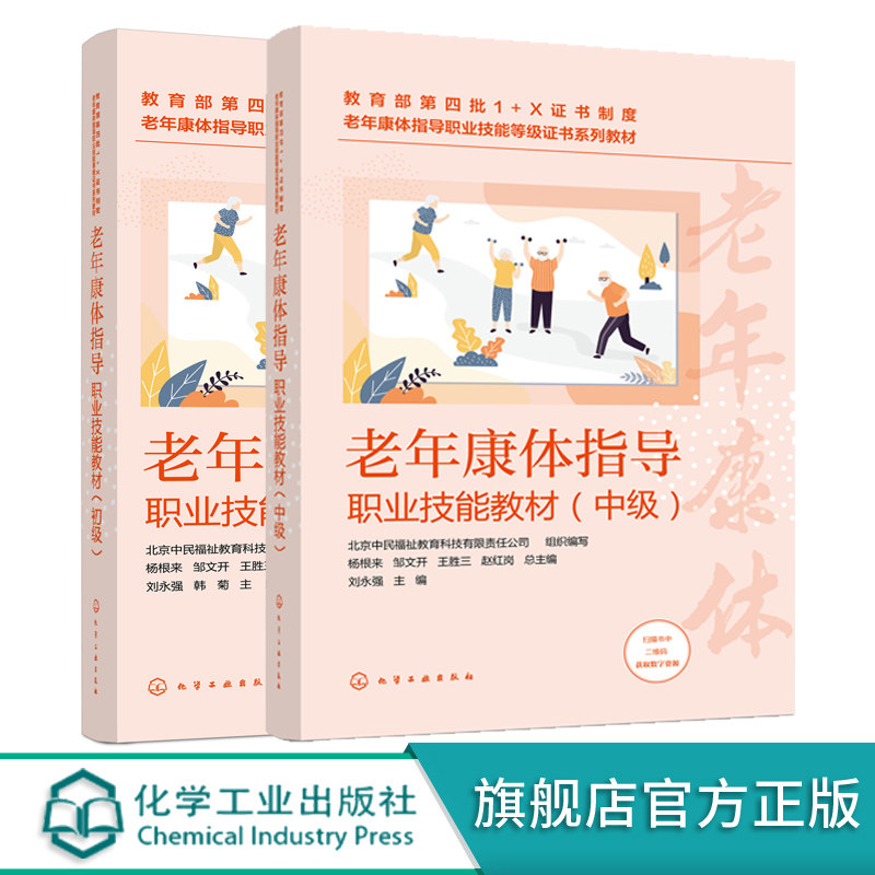 老年康体指导职业技能教材