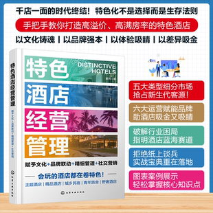 特色酒店经营管理 野奢精品主题民宿酒店经营管理技巧高溢价满房率指南酒店管理专业参考图书籍 赋予文化品牌联动精细管理社交营销