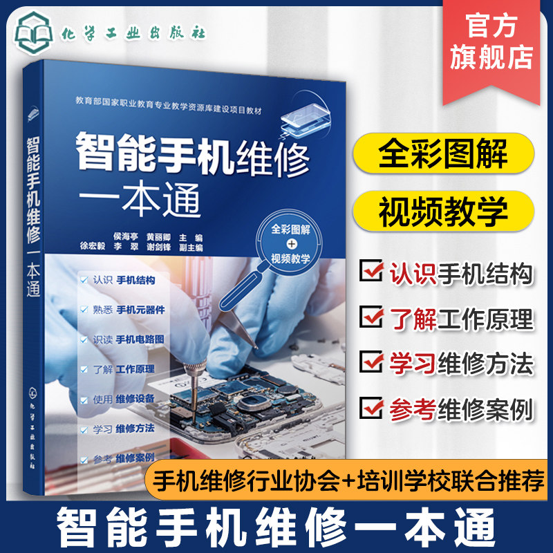 智能手机维修一本通 全彩图解 视频教学 手机维修彩色图解全书 手机维修 家电维修 华为手机 苹果手机 智能手机故障检查及维修方法